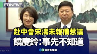 赴中會宋濤未報備惹議 饒慶鈴：事先不知道｜👍小編推新聞20250110