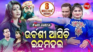 Urbashi Asichi Indra Mahala - FULL JATRA ଉର୍ବଶୀ ଆସିଚି  ଇନ୍ଦ୍ରମହଲ | Jatra Indra Mahal | Sidharth TV