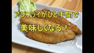 アジのおろし方とフライのつくり方を解説