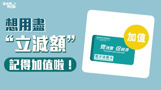 想用盡“立減額” 記得加值啦！