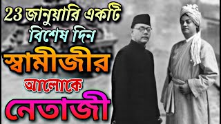 23 জানুয়ারি একটি বিশেষ দিন - স্বামীজীর আলোকে নেতাজী - এক অসাধারণ আলোচনা