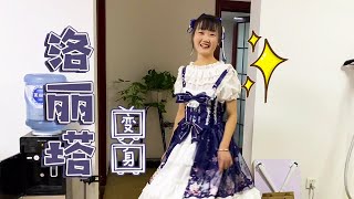 Bai Xue boldly tried Lolita costumes, and Xiao Yang called too cute