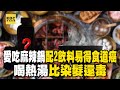 【精選】愛吃麻辣鍋「配2飲料」容易得食道癌！喝熱湯「比染髮還毒」醫開刀嚇到：密密麻麻地一整片都是癌細胞【57健康同學會】