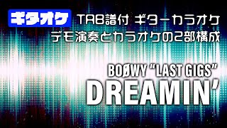 【Guitar tab】Dreamin'(ドリーミン） ギターオケ【TAB譜付き】BOOWY  LAST GIGSバージョン  ギターカラオケ  マイナスワン　ギタースコア　バンドスコア