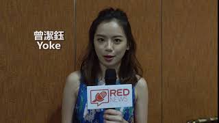 Yoke 曾潔鈺【RED News 新時段預告】