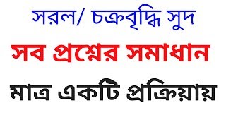 সরল ও চক্রবৃদ্ধি সুদ । simple and compound interest l easy tricks l