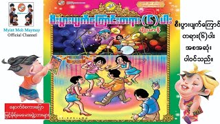 စီးပွားပျက်ကြောင်းတရား(၆)ပါး-အစဆုံး(အသံထွက်ရုပ်ပြ)ပန်းချီမျိုးမာန်
