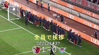 セレモニー後の記念撮影 | 2021J1第37節 鹿島 1-0 鳥栖 | Kashima Antlers