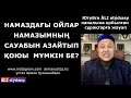 Намаздағы ойлардан құтқаратын үш амал ұстаз Арман Қуанышбаев 💚 АЛИ студиясы