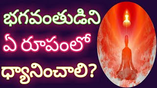 భగవంతుడు ఎవరు? ఏ రూపంలో ధ్యానించాలి?| Who is God?How to visualize Supreme power?| Life Scan TV