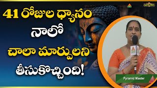 41 రోజుల ధ్యానం నాలో చాలా మార్పులని తీసుకొచ్చింది! | Pyramid Master | Dhyana Divya Jeevitam