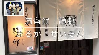 江戸蕎麦めぐり73神保町　満留賀　静邨