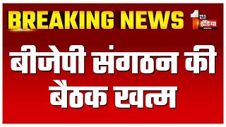 BJP संगठन की बैठक खत्म, संगठन चुनाव को लेकर हुई चर्चा | JP Nadda | BJP Meeting In Delhi | Delhi