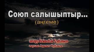 СОЮП САЛЫШЫПТЫР \ БЕЙШЕБАЙ УСУБАЛИЕВ \ АҢГЕМЕ