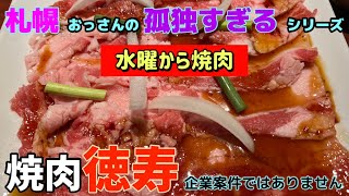 札幌 おっさんシリーズ　孤独すぎる【水曜から食べすぎ 焼肉ランチ】孤独なおっさん　札幌版　焼肉徳寿　#徳寿　#焼肉　#焼肉徳寿　#焼肉ランチ　#さっぽろ