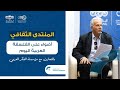 منتدى شومان بالتعاون مع مؤسسة الفكر العربي - أضواء على الفلسفة العربية اليوم