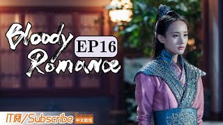 【ENG SUB】《媚者无疆》双语精简版 第十六集 Bloody Romance EP16（李一桐 / 屈楚萧 / 汪铎 / 郭雪芙）| Caravan中文剧场 #一闪一闪亮星星 #张万森 同款甜虐剧