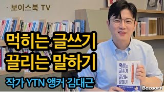 먹히는 글쓰기와 끌리는 말하기 / 작가 YTN 앵커 김대근