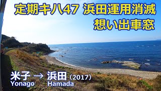 【車窓】定期キハ47の浜田運用消滅　米子→浜田(2017)