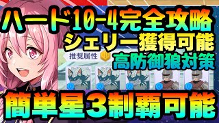 【カゲマス】七陰列伝ハード１０章　１０−４完全攻略!!!　複数の突破方法で攻略!!!星３ミッションコンプ可能　陰の実力者になりたくてマスターオブガーデン】