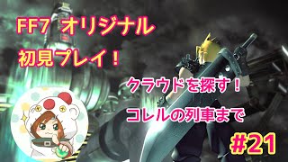 FF7 オリジナル　ママが初見実況プレイ！　#21