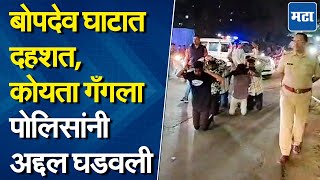 Pune Criminal Parade: गुडघ्यावर बसून धिंड, कोयता गँगची कोंढवा पोलिसांकडून परेड, video viral