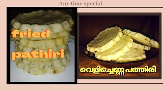 velichenna pathiri||Poricha pathiri ചായക്കടയിൽ പോയി കഴിച്ചിരുന്ന സാധനം നമ്മുക്ക് വീട്ടിൽ ഉണ്ടാക്കാം😋