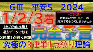 【123着完全予言】平安ステークス 2024～究極3連単1点絞り理論 #オカルト #競馬予想 #平安s #平安ステークス2024 #平安s2024 #グロリアムンディ #ハギノアレグリアス  #jra