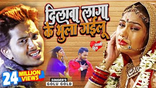 Golu Gold का सबसे दर्द भरा गीत - Senura Se Sajawa Jani -सेनूरा से सजावs जनि -Hit Bhojpuri Video Song