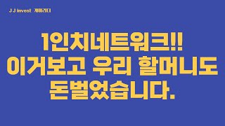 #1인치네트워크 고점매도하는법, 싹발라먹고나옵시다!