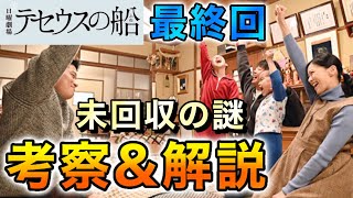 【テセウスの船】最終回 未回収の謎を考察＆解説します【ネタバレ】