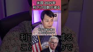 米国 2025年 利下げ回数が減る #投資 #経済 #アメリカ #米国株