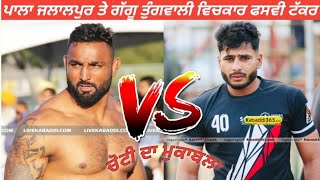 Gaggu Tungwali v/s Pala Jalalpur ਦੇਖੋ ਫਿਰ ਟੌਪ ਦਾ ਮੁਕਾਬਲਾ। ਬਠਿੰਡੇ ਆਲ਼ਾ ਨਵਾ ਜਾ ਮੁੰਡਾ ਲੋਟ ਈ ਨੀ ਆਇਆ 🔥