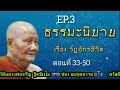 กฏแห่งกรรม นิทานธรรมะอิงชีวประวัติหลวงพ่อจรัญ ฐิตธัมโม เรื่องที่ 4 วัฏจักรชีวิต ep.3