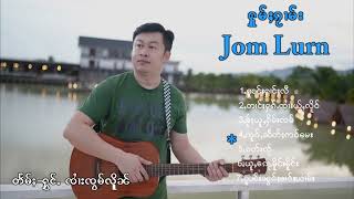 Jai Jom lurn - จายจ๋อมเหลิน เพลงรวมเพราะๆ ၸၢႆးၸွမ်လိူၼ် ႁူမ်ႈၵႂၢမ်း လီထွမ်ႇ  ( Audio Official )