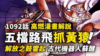 海賊王1092話完整解說：五檔尼卡再現神跡！暴君熊聖地大暴走！大將黃猿的了斷之戰？穿越900年的力量蘇醒！