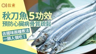 秋刀魚營養｜護心防骨鬆5好處　DHA遠高於三文魚少重金屬點煮唔腥