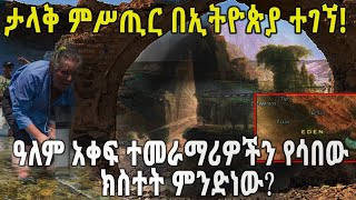 ETHIOPIA : ታላቅ ምሥጢር በኢትዮጵያ ተገኘ! ዓለም አቀፍ ተመራማሪዎችን የሳበው ክስተት ምንድነው?