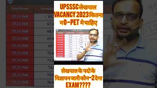 UP लेखपाल vacancy 2023 PET मे कितना safe score #viral #ytshort #upsssc #rojgarwithankit #rwa