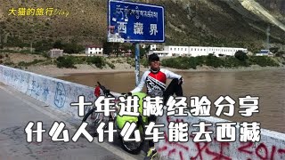 十年进藏经验分享，什么人？什么车？能去西藏。