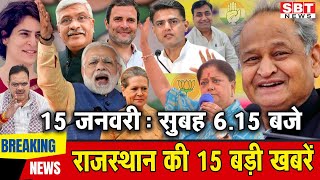 15 जनवरी : राजस्थान सुबह 6.15 बजे की 15 बड़ी खबरें | SBT News