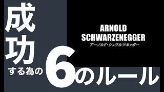 成功する為の６のルール　【アーノルドシュワルツェネッガー】