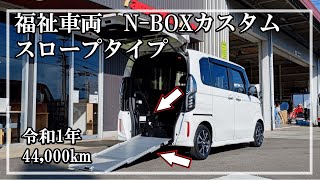 福祉車両ヤマシタオート ｜ホンダ N-BOXカスタム　275 ｜スロープ・福祉車両　中古車販売