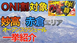 【半額リフト対象】ロッテアライ、赤倉、妙高、池の平などスキー場オープン情報