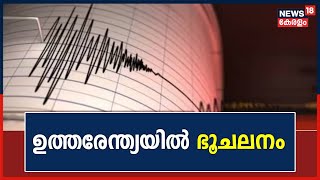 J\u0026K Earthquake | Jammu Kashmirലെ Kishtwarൽ ഭൂചലനം; 5.4 തീവ്രത രേഖപ്പെടുത്തി | Delhi |Malayalam News