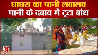 UP floods: घाघरा का पानी लबालब, पानी के दबाव में टूटा बांध। Azamgarh