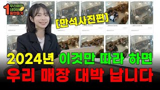 (만석사진편) 2024년 이것만 따라 하면 우리 매장 대박 납니다