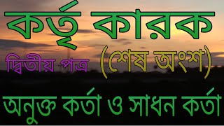 কারক । কর্তৃ কারক । সাধন কর্তা । ব‍্যতিহার কর্তা। সহযোগী কর্তা । karak .