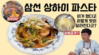 비법공개 해물듬뿍 상하이파스타 짬뽕맛과 라면맛을 모두 담은 파스타 레시피 이거 한번만 해주면 맛의 차원이 달라진다