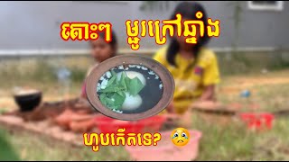 របៀបធ្វើម្ហូបក្រៅឆ្នាំង 🐟 😜 😋 🍽️ (សូមតាមដាន )